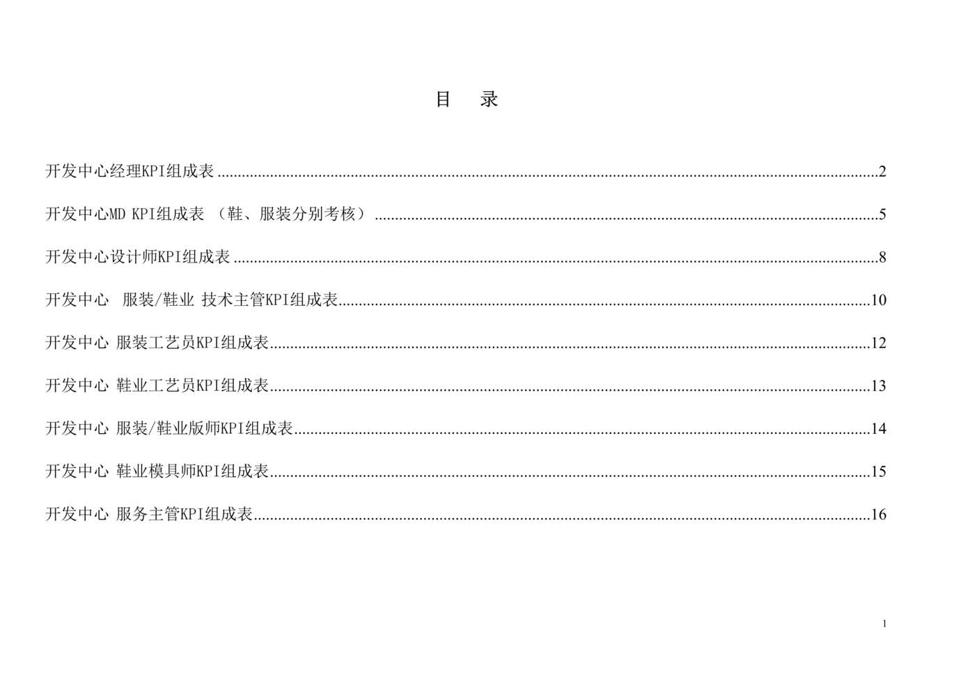 “x体育用品公司开发中心KPI全套(doc 16).rar”第1页图片