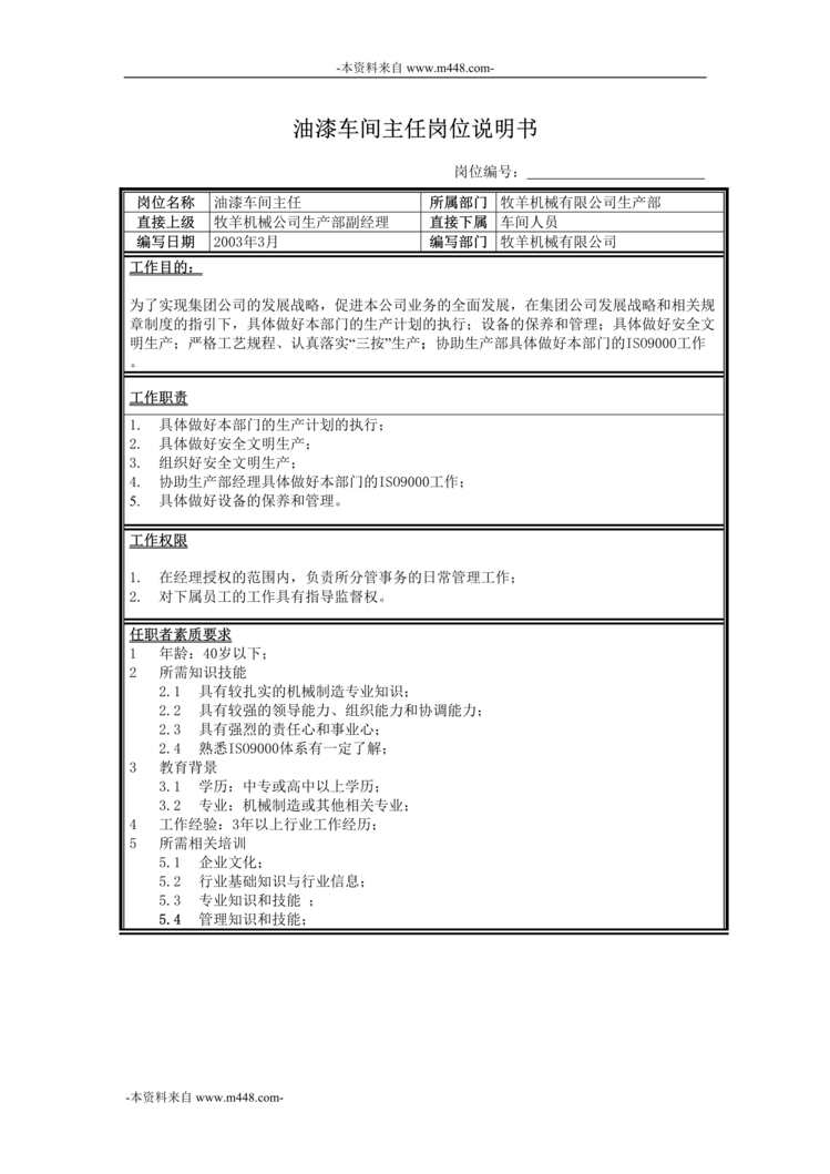 “牧羊饲料机械油漆车间主任岗位说明书DOC”第1页图片