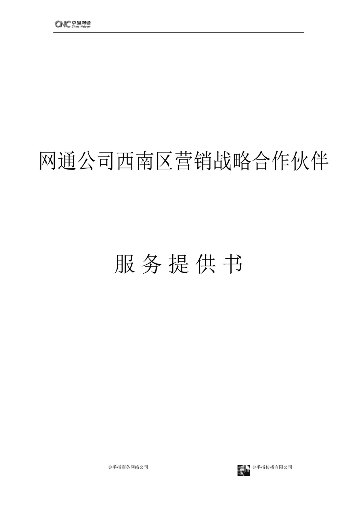 “网通公司西南区营销战略合作伙伴服务提供书(doc).rar”第1页图片