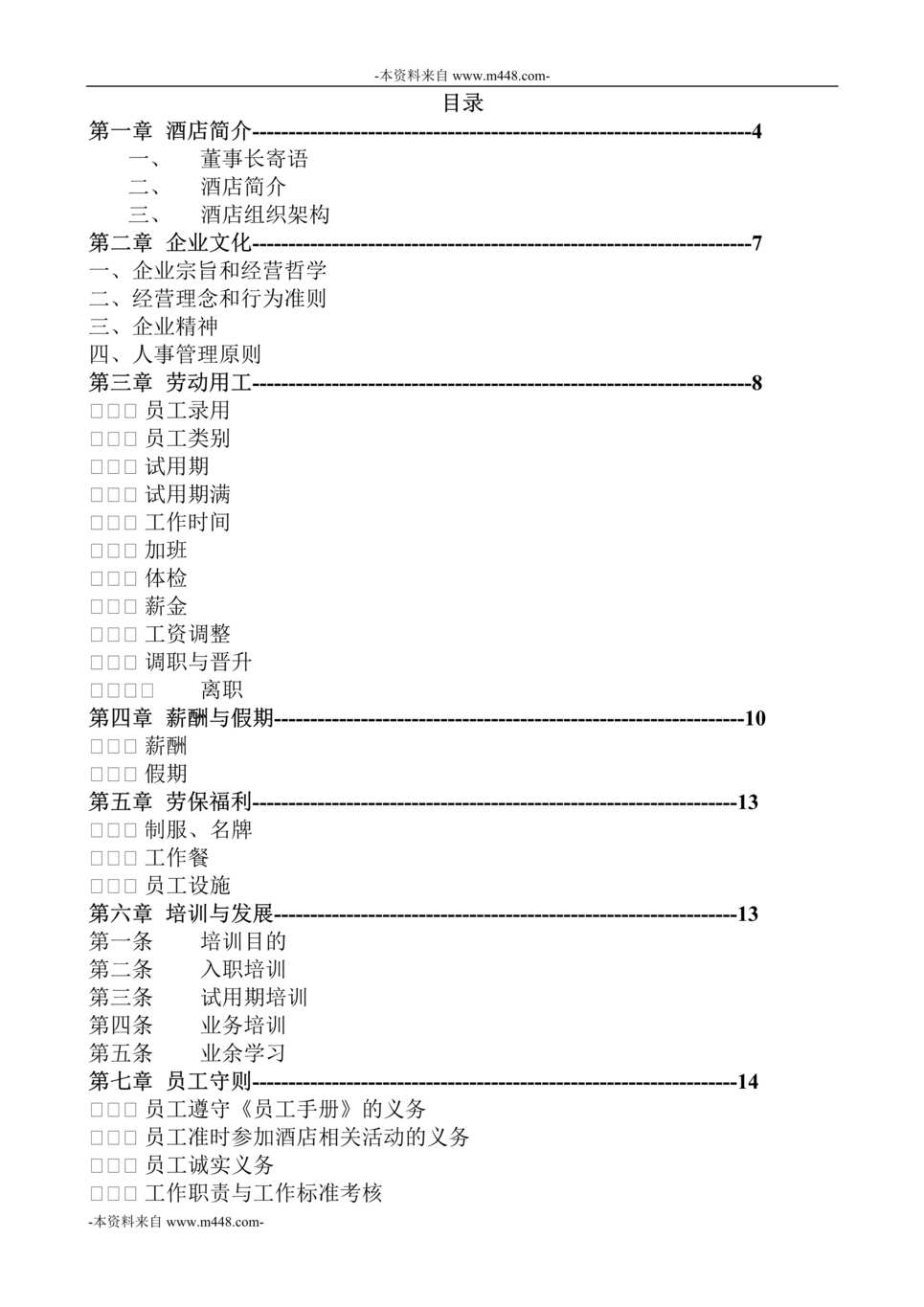 “正大国际酒店员工管理制度手册DOC_28页”第1页图片