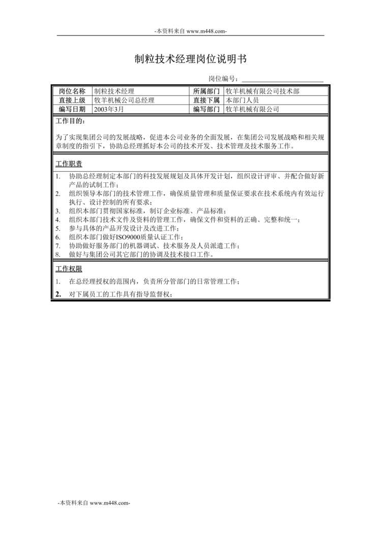 “牧羊饲料机械制粒技术经理岗位说明书DOC”第1页图片