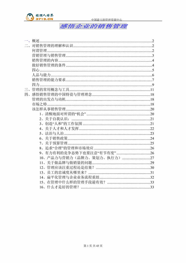 “讲义-感悟企业的销售管理(doc 40).rar”第1页图片