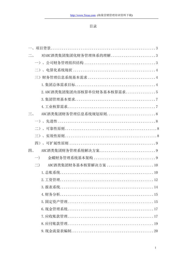 “ABC酒类集团财务管理解决方案(doc 43).rar”第1页图片