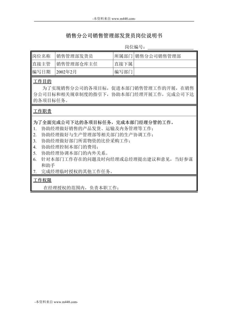 “牧羊饲料机械销售公司-管理部发货员岗位说明书DOC”第1页图片