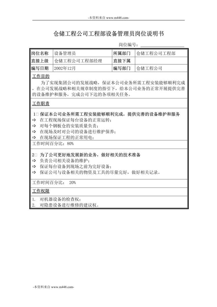 “牧羊饲料机械设备管理员岗位说明书DOC”第1页图片