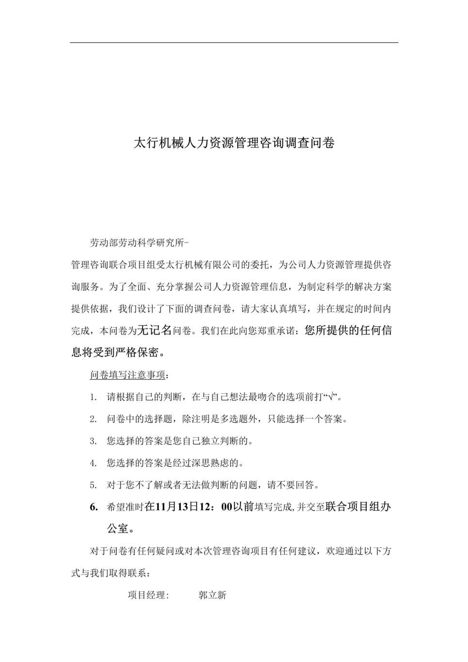 “x机械人力资源管理咨询调查问卷(doc).rar”第1页图片