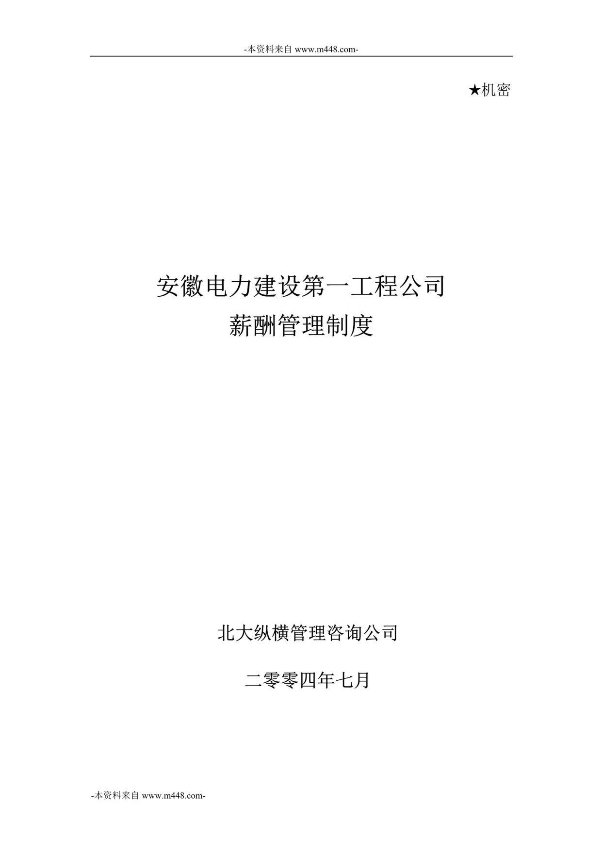 “安徽电力建设工程公司薪酬管理制度DOC”第1页图片