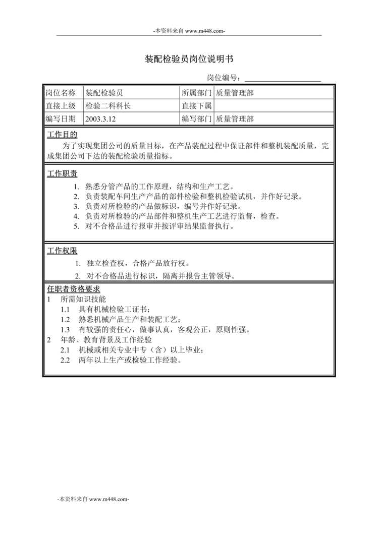 “牧羊饲料机械装配检验员岗位说明书DOC”第1页图片