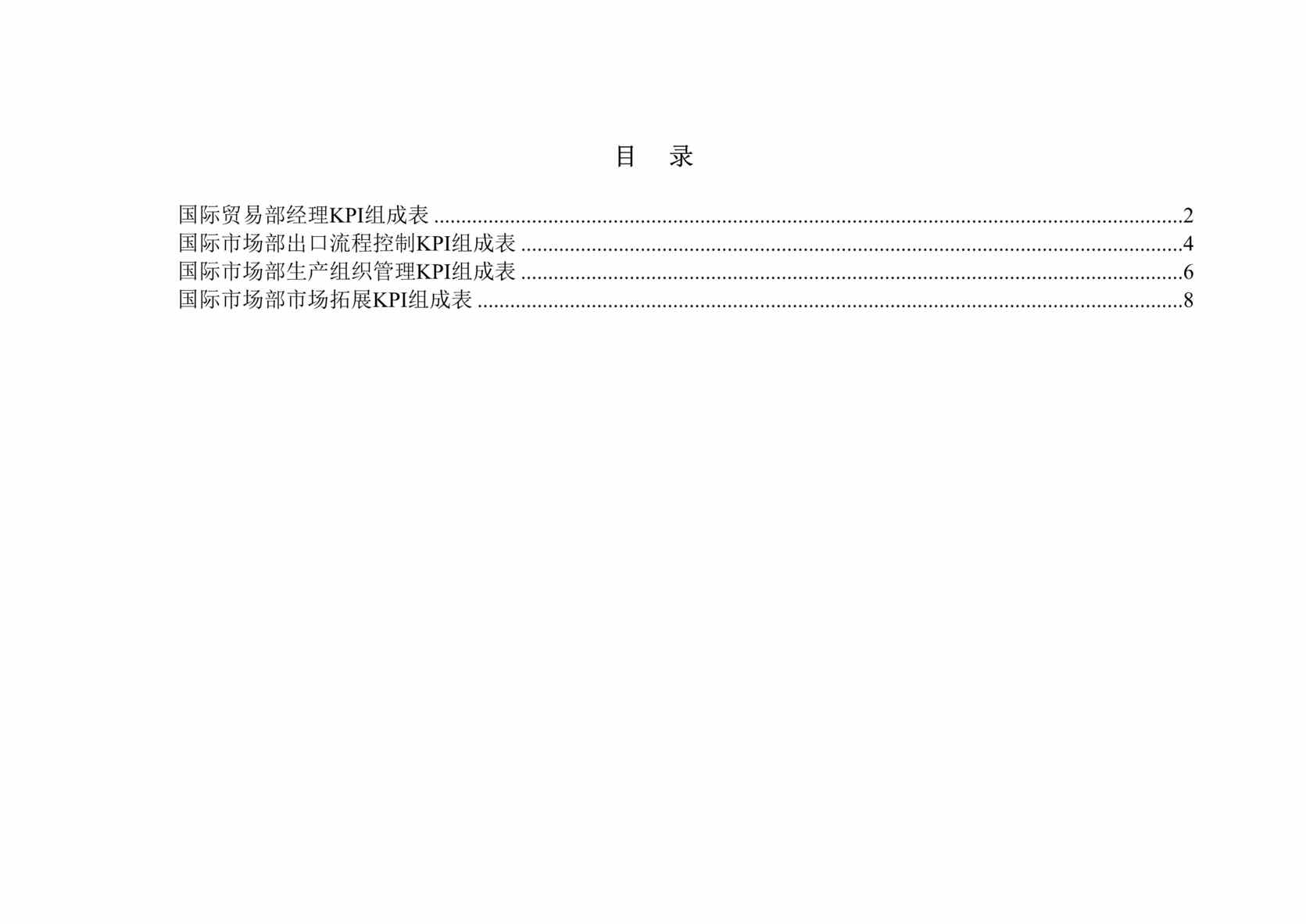 “国际市场部KPI-国际贸易部经理KPI组成表(doc 10).rar”第1页图片