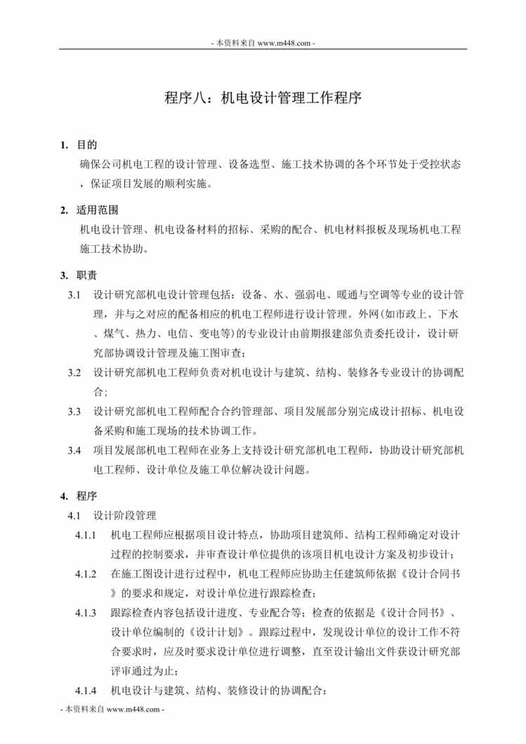 “中海建设公司机电设计管理工程程序DOC”第1页图片