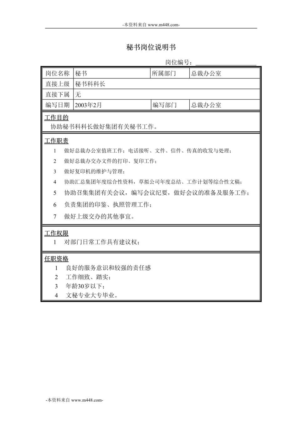 “牧羊饲料机械秘书科秘书岗位说明书DOC”第1页图片