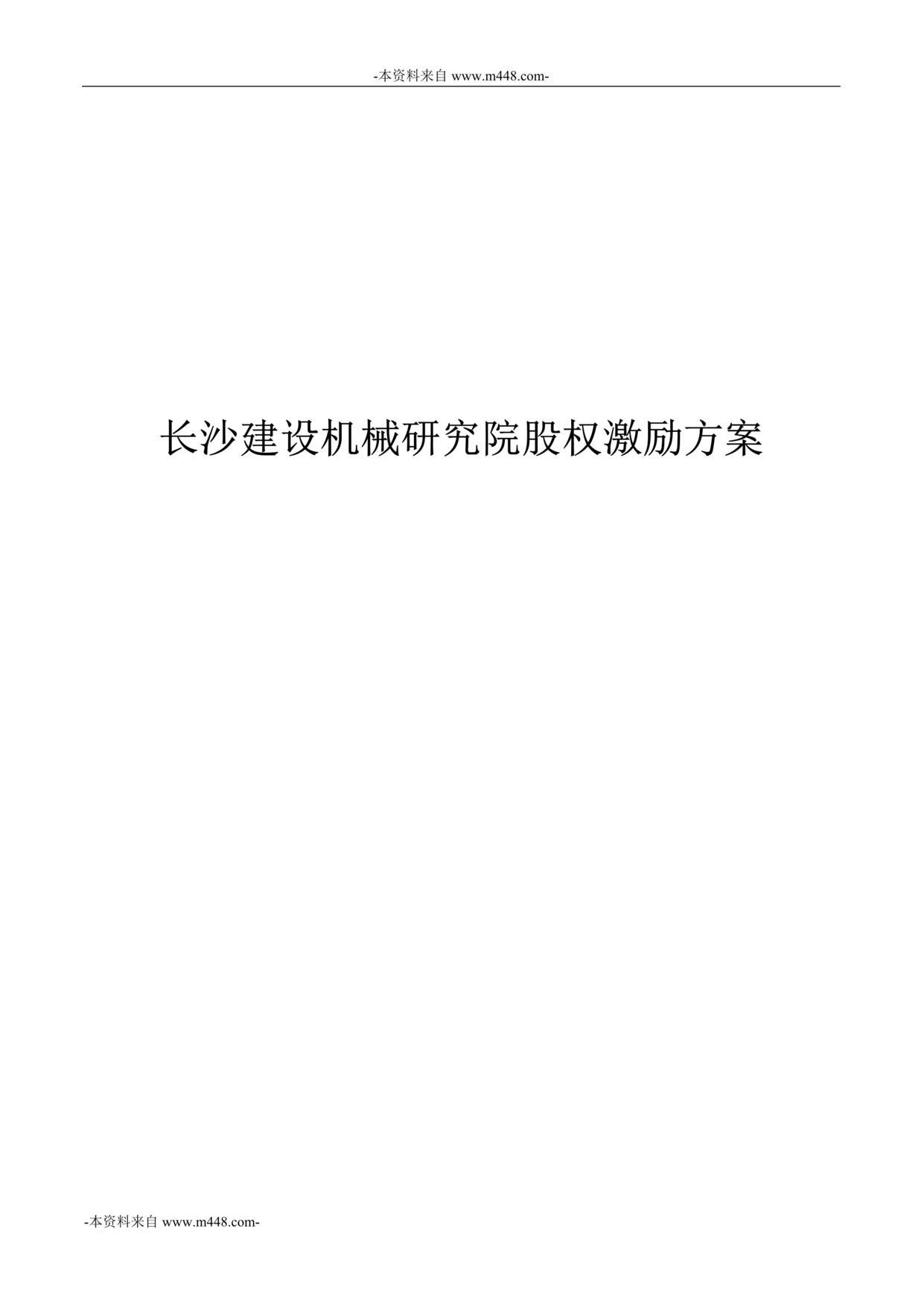 “长沙建设机械研究院股权激励方案DOC”第1页图片