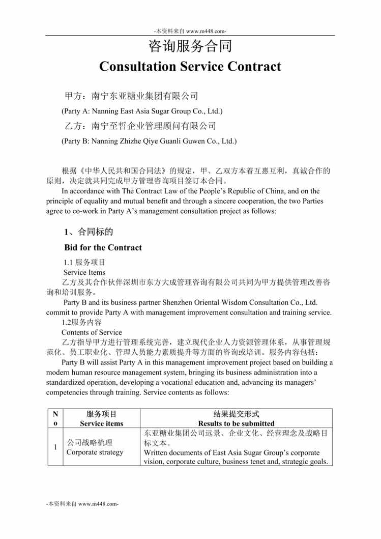 “东亚糖业咨询服务合同书DOC”第1页图片