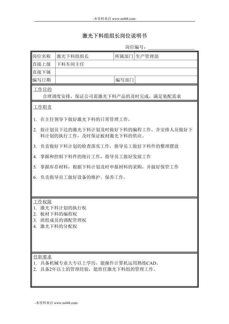 “牧羊饲料机械激光下料组组长岗位说明书DOC”第1页图片