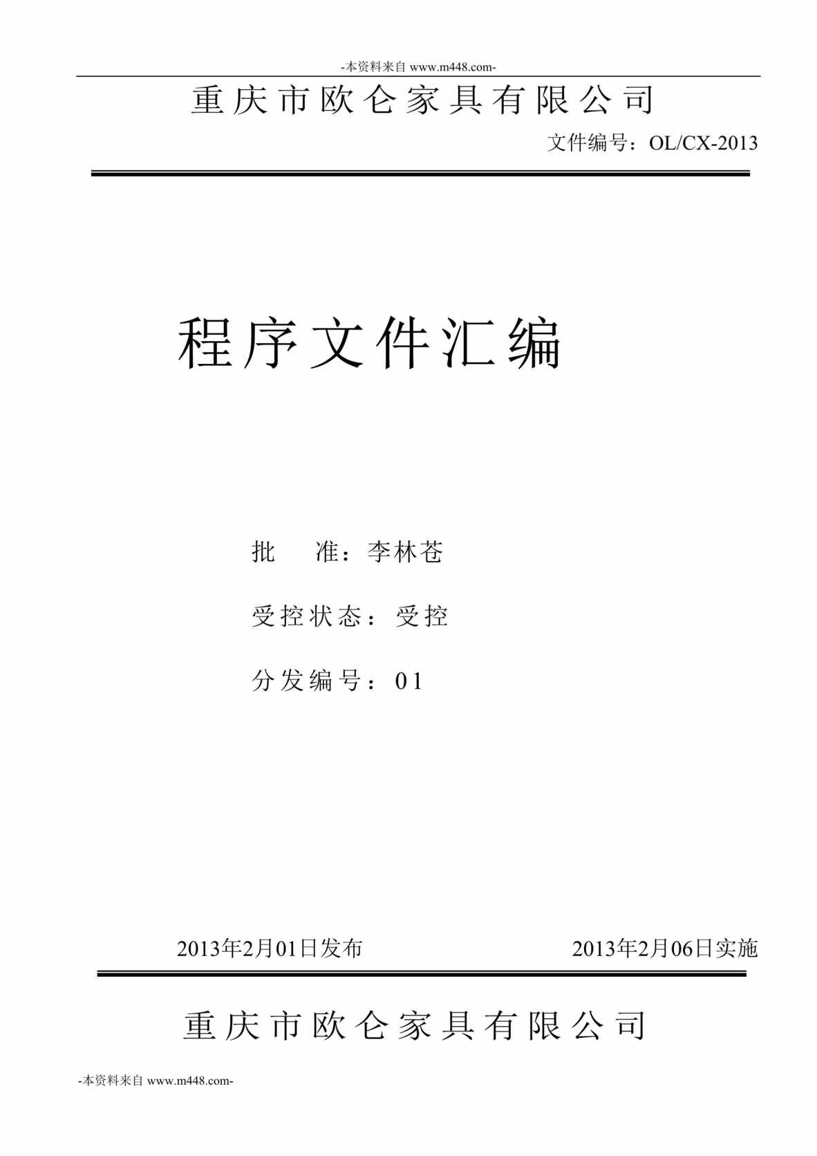 “重庆欧仑家具公司质量程序文件汇编DOC_51页”第1页图片