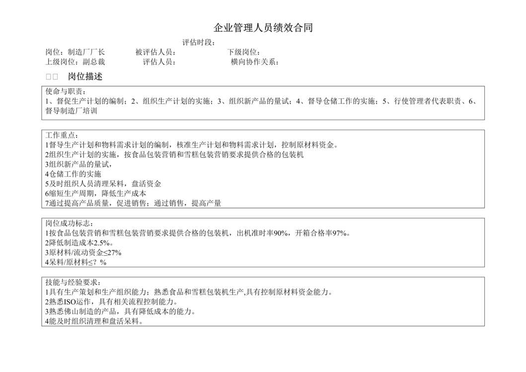 “某公司制造厂厂长绩效合同(doc).rar”第1页图片