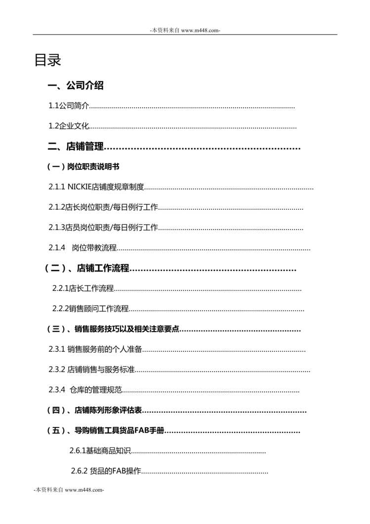 “Nickie童装服装店铺日常操管理作手册DOC_67页”第1页图片