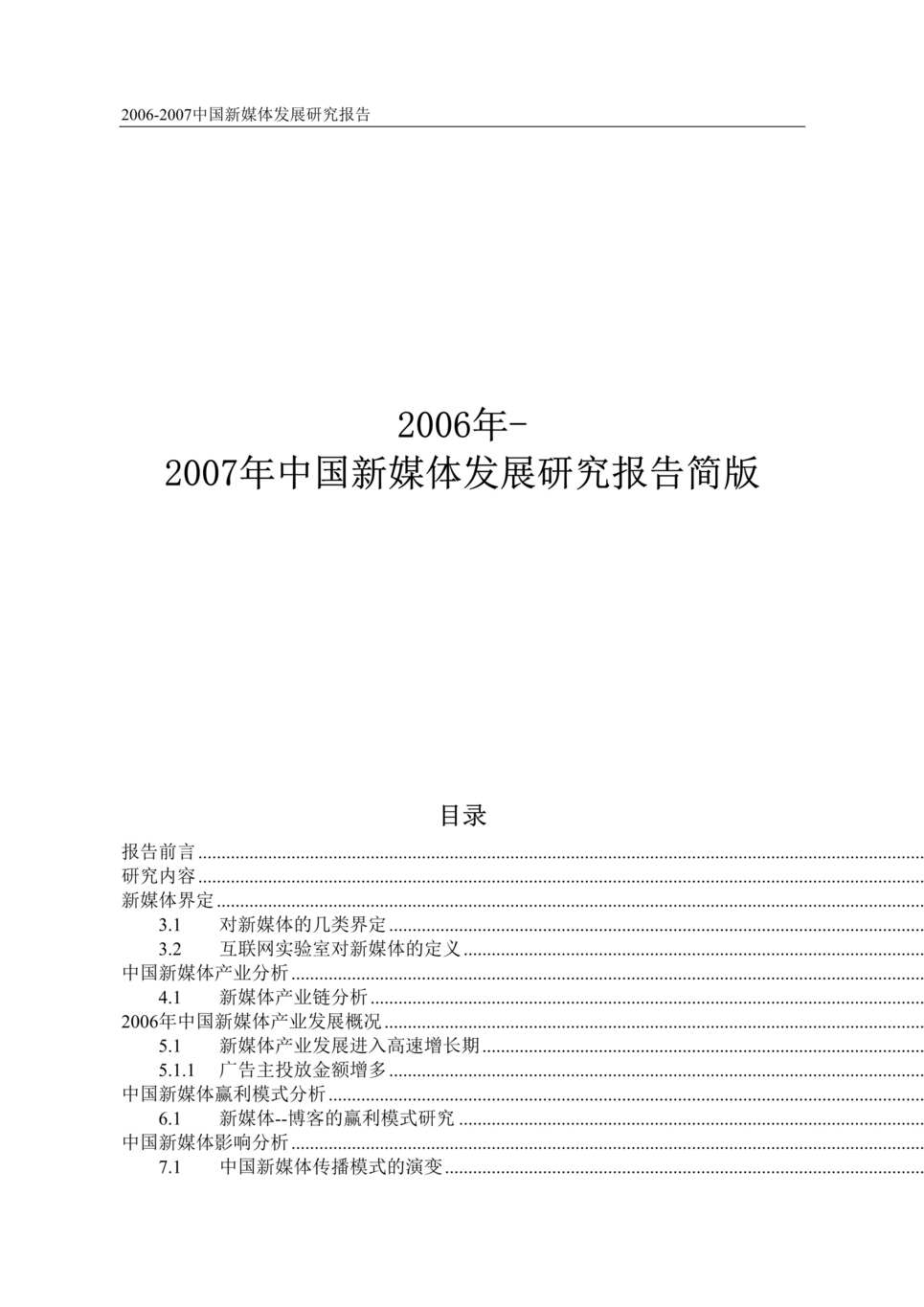 “2006年-2007年中国新媒体发展研究报告简版(doc 25).rar”第1页图片