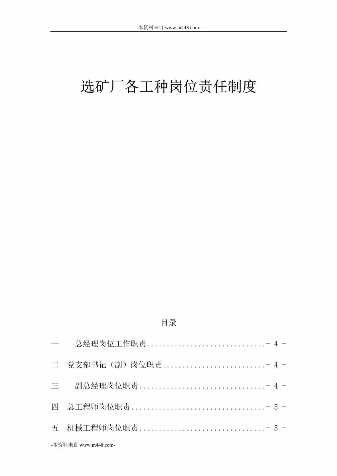 “选矿厂各工种岗位责任制度DOC_20页”第1页图片