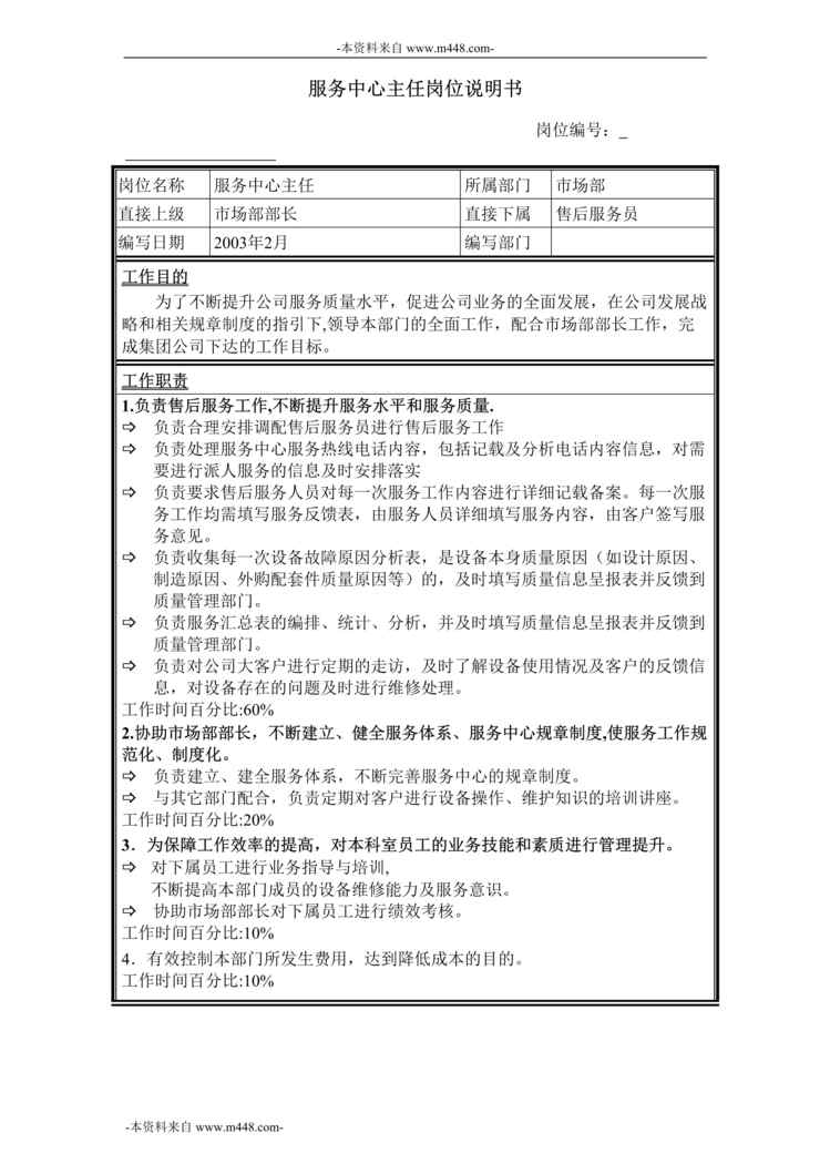 “牧羊饲料机械服务中心主任岗位说明书DOC”第1页图片