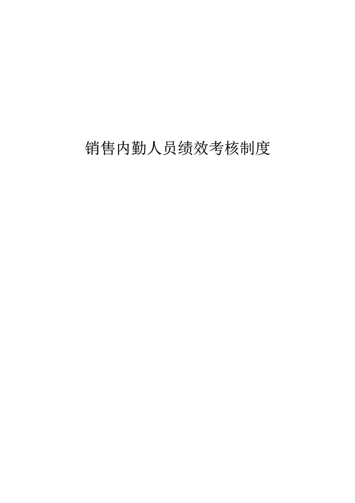 “某汽车工业公司销售内勤人员绩效考核制度(doc 18).rar”第1页图片