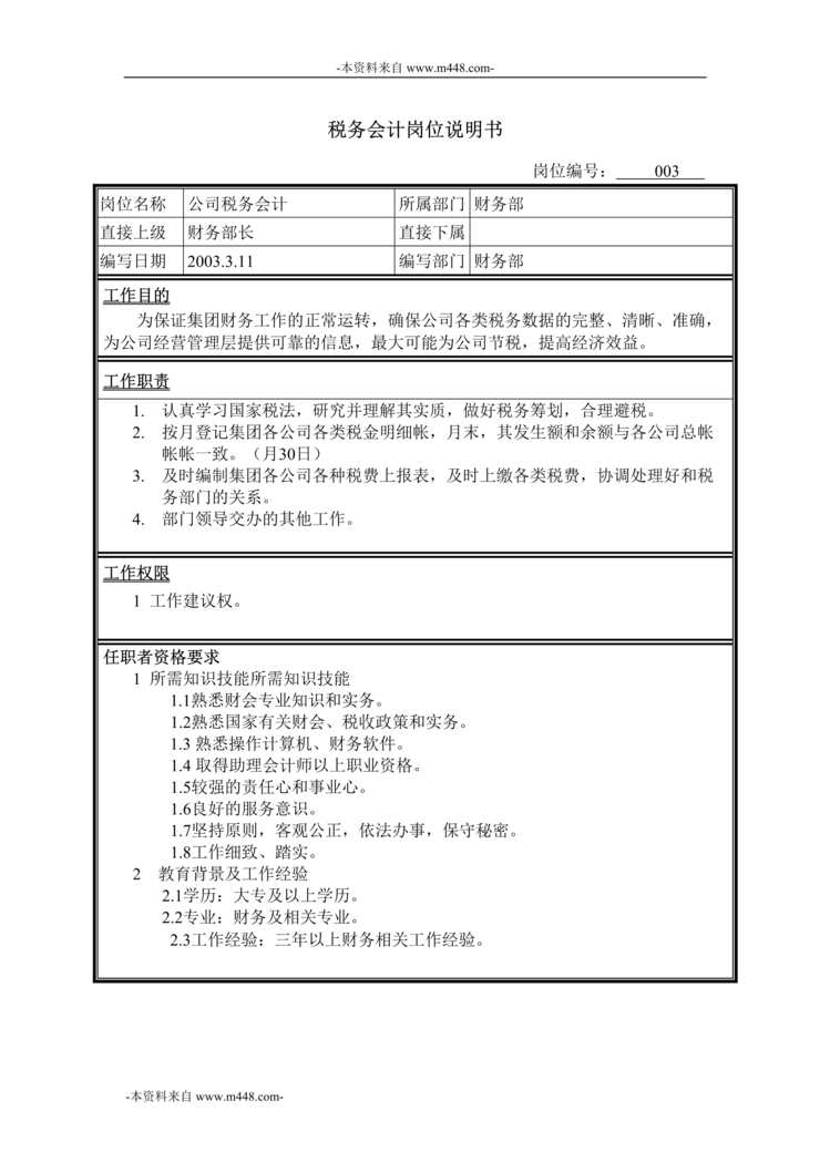 “牧羊饲料机械税务会计岗位说明书DOC”第1页图片