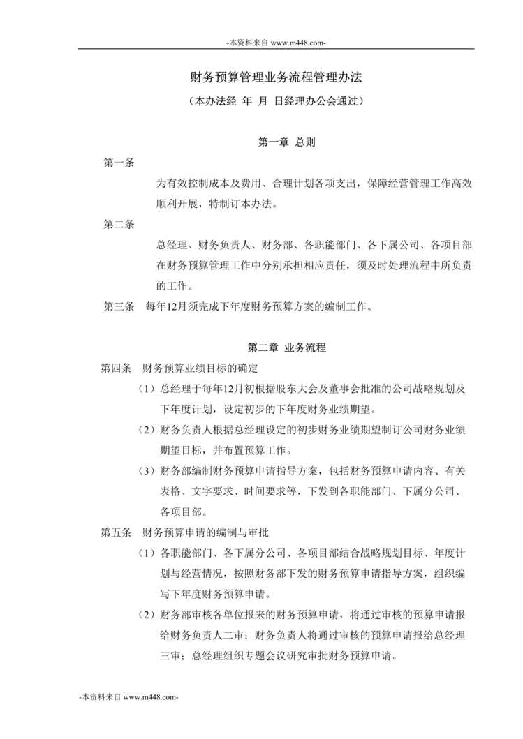 “西藏天路交通公司财务预算管理业务流程管理办法DOC”第1页图片