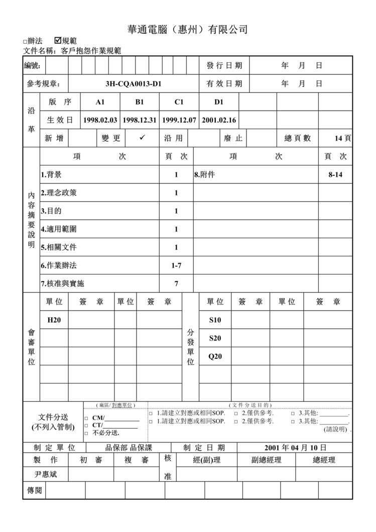 “华通电脑-客户抱怨作业规范(doc 18).rar”第1页图片