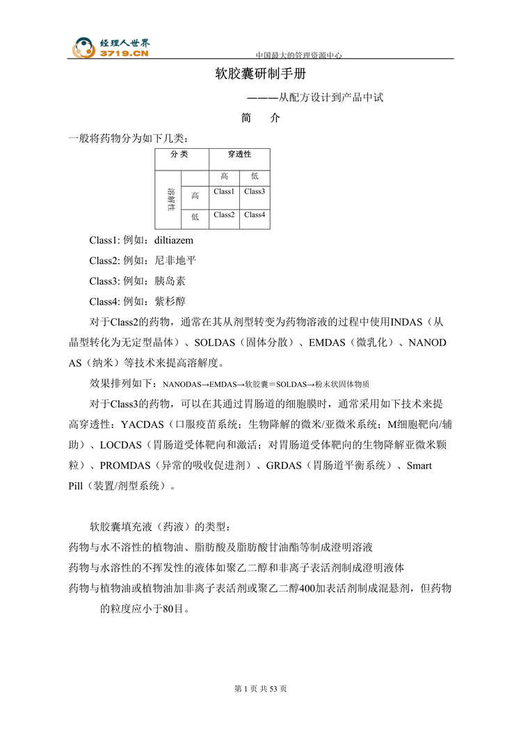 “软胶囊研制手册-从配方设计到产品中试(doc 51).rar”第1页图片