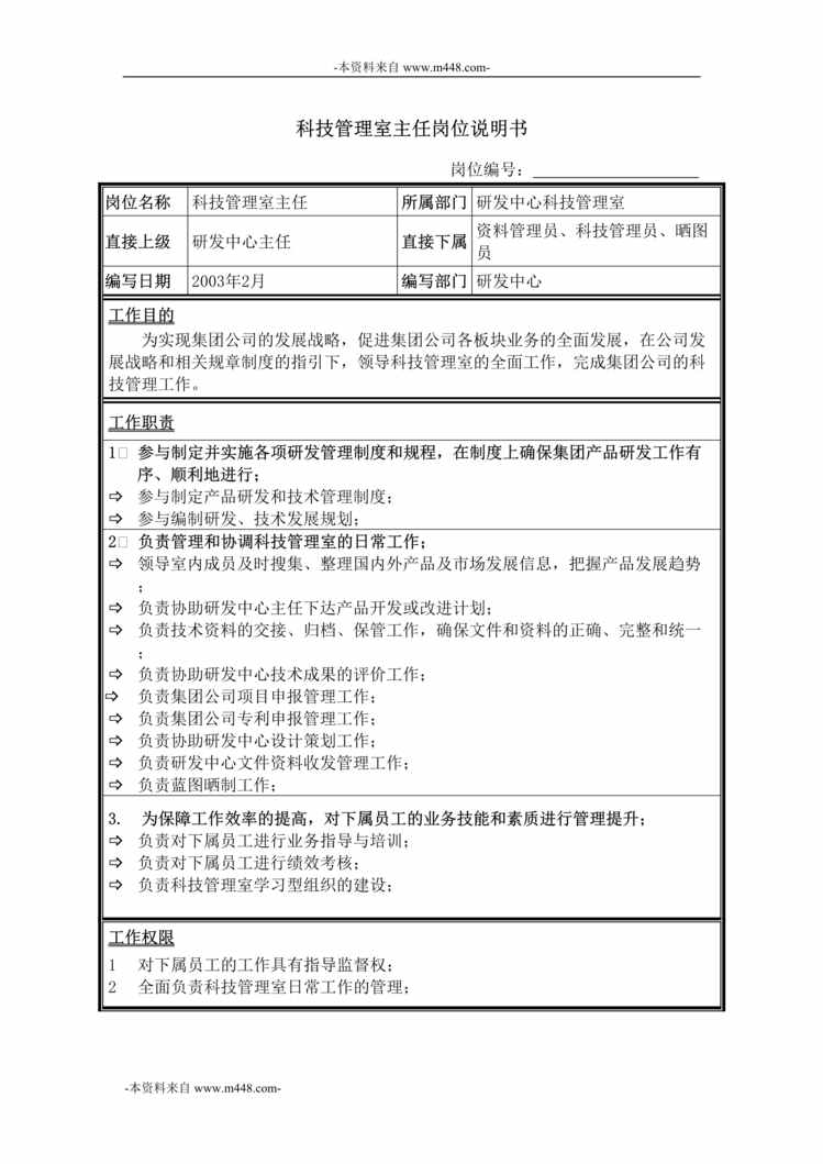 “牧羊饲料机械科技管理室主任岗位说明书DOC”第1页图片