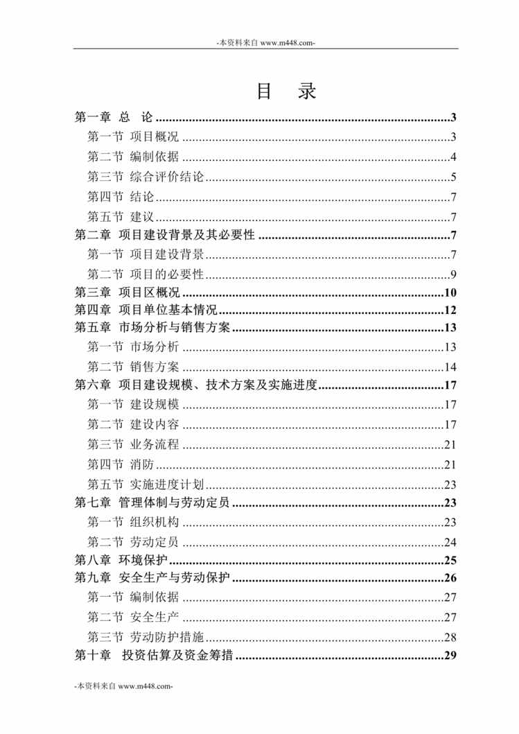 “奥迪汽车4S店建设项目可行性研究报告DOC_47页”第1页图片