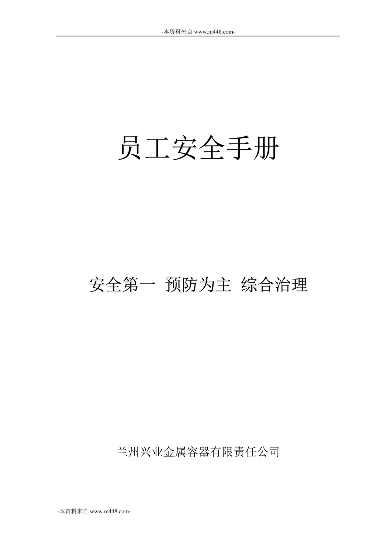 “兴业金属容器公司员工安全手册DOC_58页”第1页图片