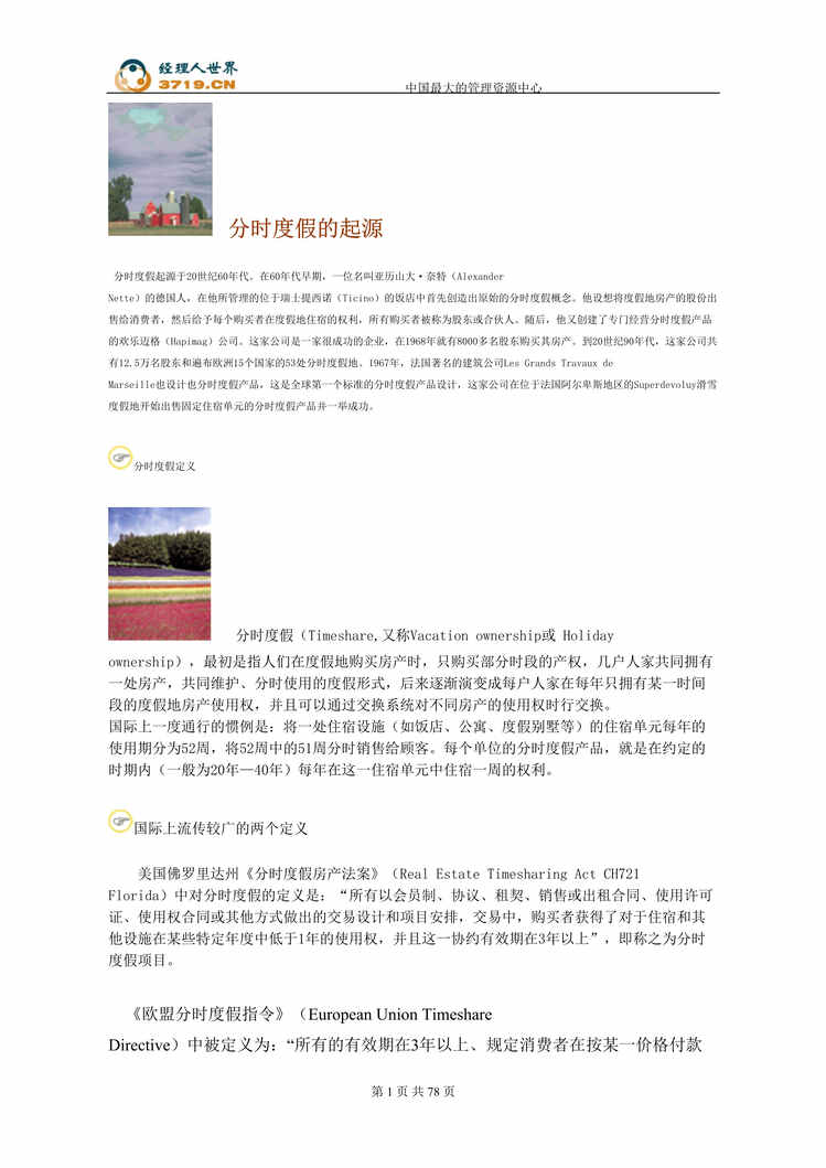 “度假房地产销售-分时度假培训欧亿·体育（中国）有限公司全套(doc 75).rar”第1页图片