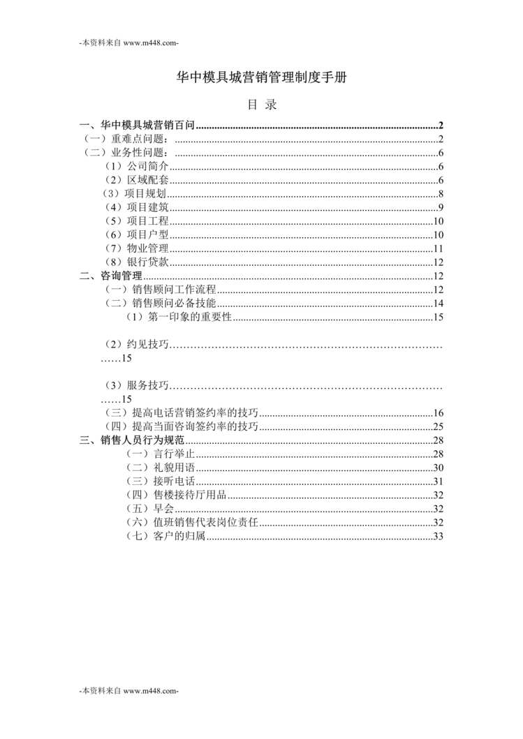 “华中模具城营销管理制度手册DOC_31页”第1页图片