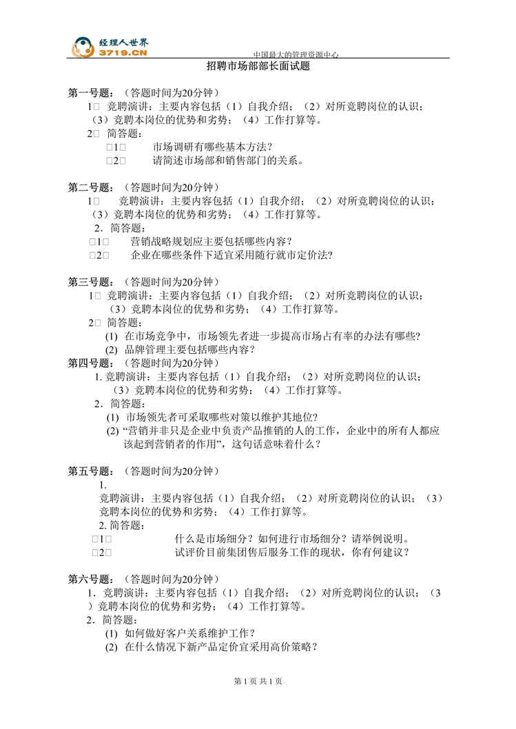 “某公司招聘市场部部长面试题(doc).rar”第1页图片