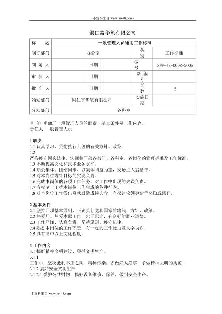 “铜仁富华氧公司一般管理人员通用工作标准DOC”第1页图片