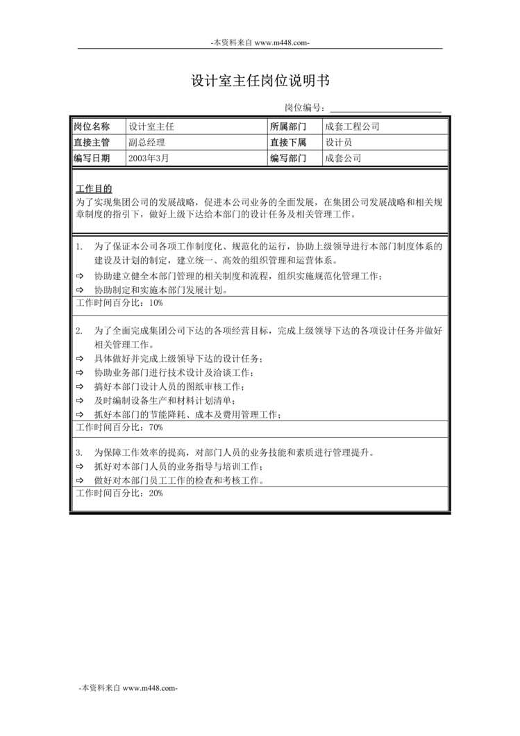 “牧羊饲料机械设计室主任岗位说明书DOC”第1页图片