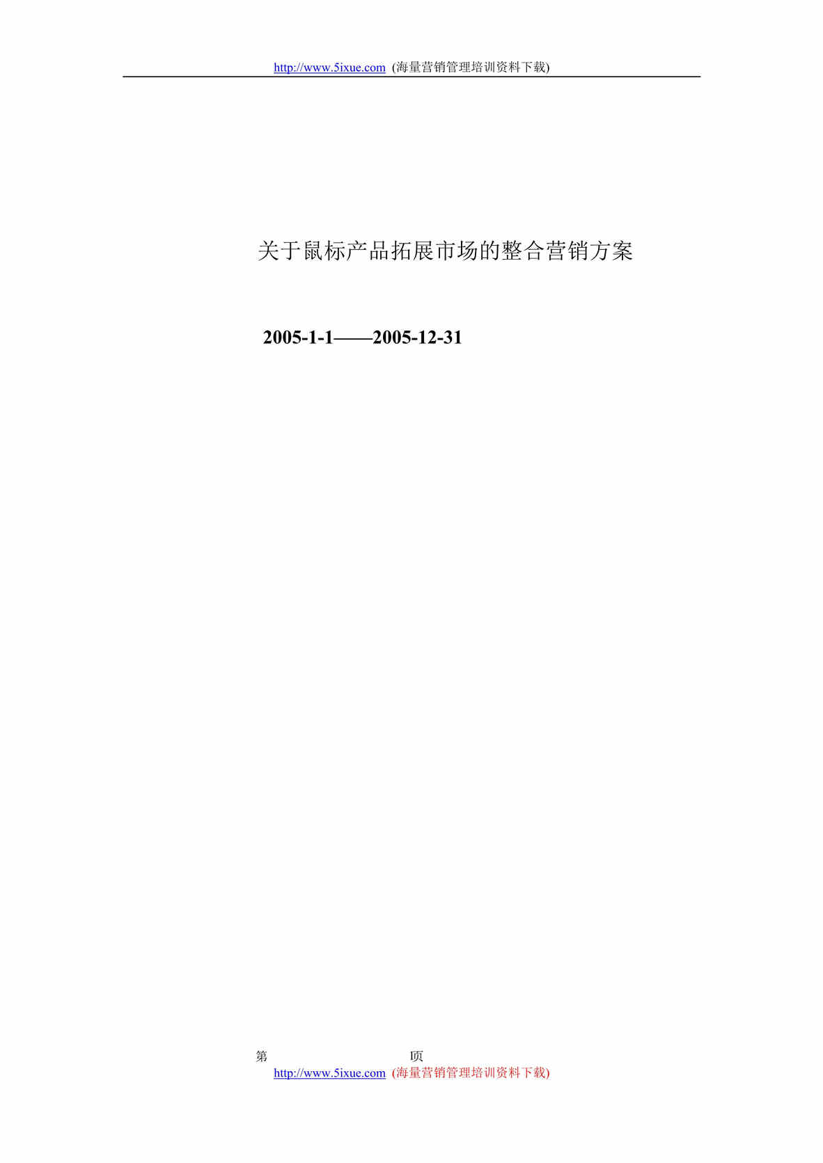 “关于鼠标产品拓展市场的整合营销方案(doc 12).rar”第1页图片