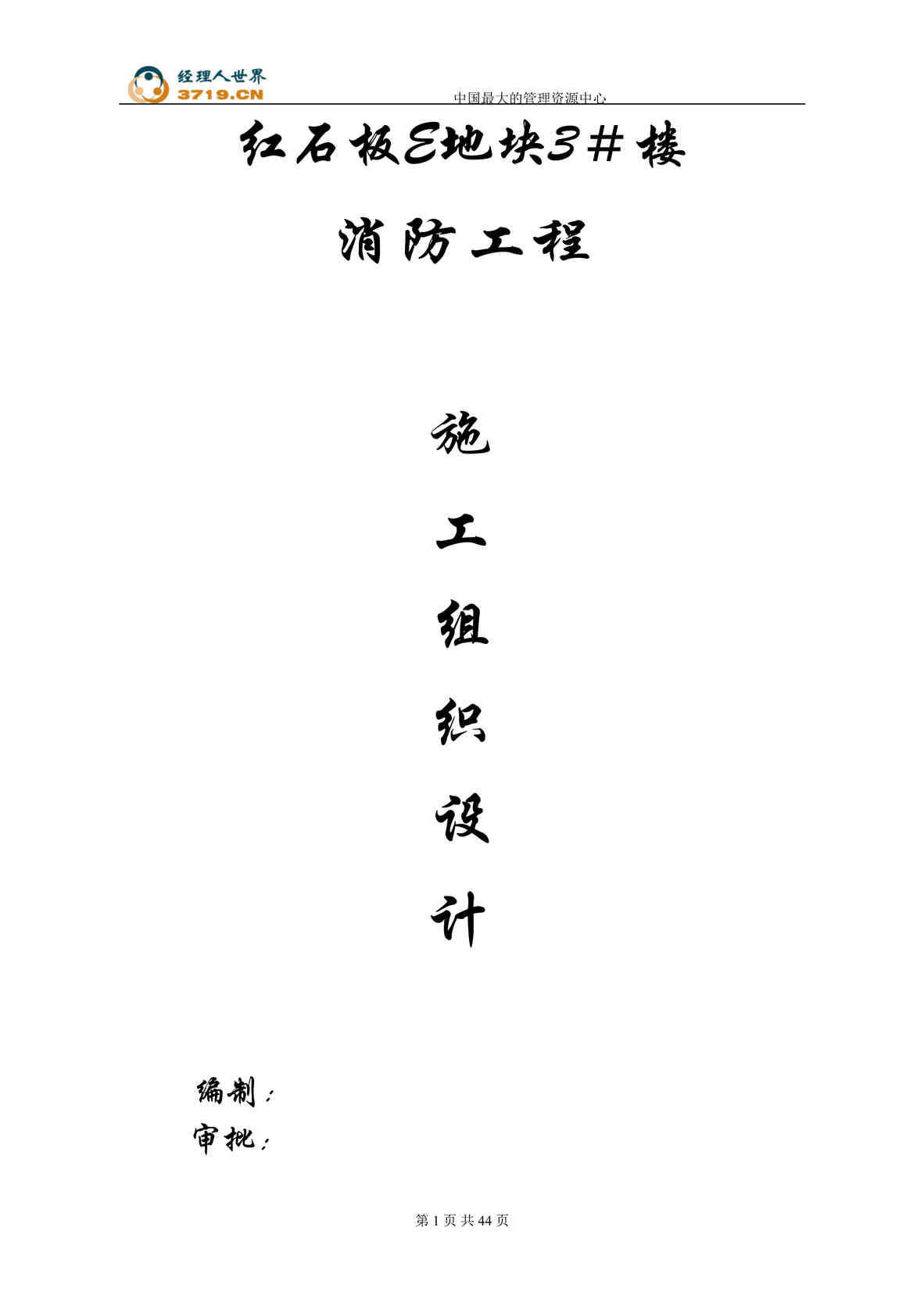 “红石板E地块3＃楼消防工程施工组织设计(doc 43).rar”第1页图片