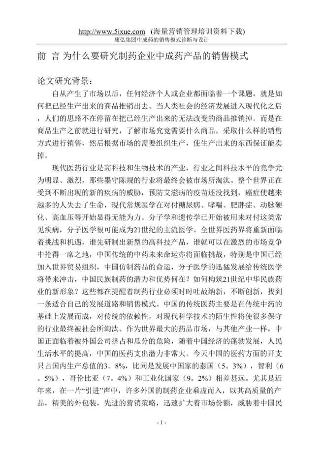 “康弘集团中成药的销售模式诊断与设计报告(doc 58).rar”第1页图片