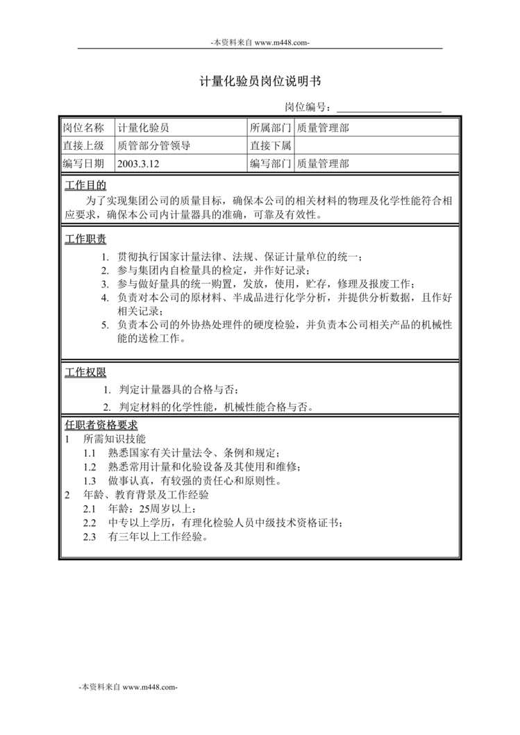 “牧羊饲料机械计量化验员岗位说明书DOC”第1页图片