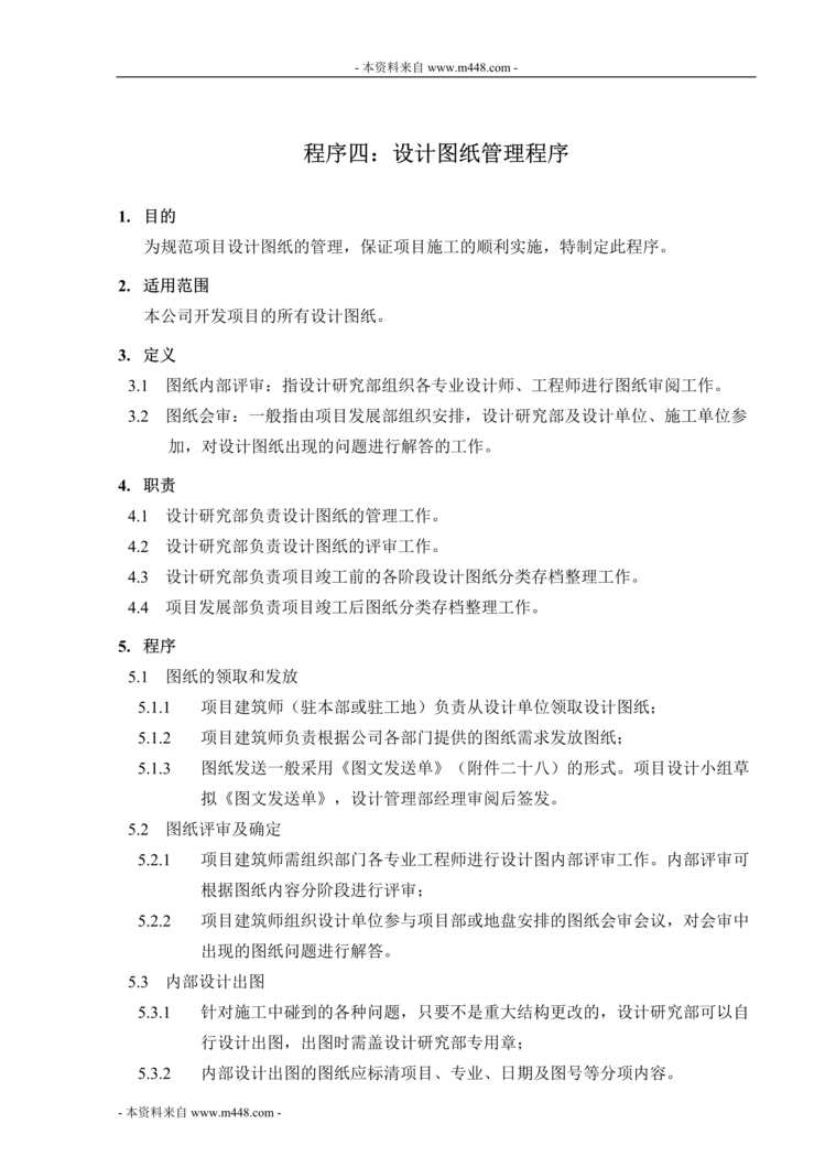 “中海建设公司设计图纸管理办法DOC”第1页图片