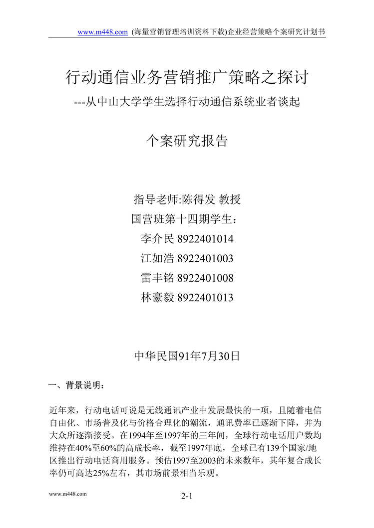 “行动通信业务营销推广策略之探讨个案研究报告(doc 45).rar”第1页图片