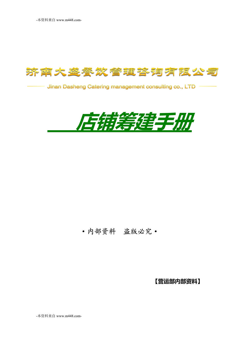 “大盛餐饮咨询公司店铺筹建手册DOC_37页”第1页图片