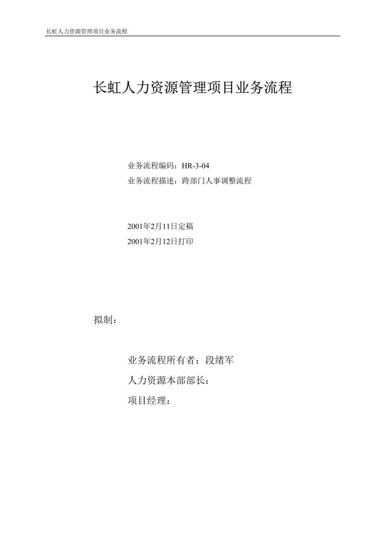 “长虹人力资源管理项目业务流程-跨部门人事调整流程(doc).rar”第1页图片