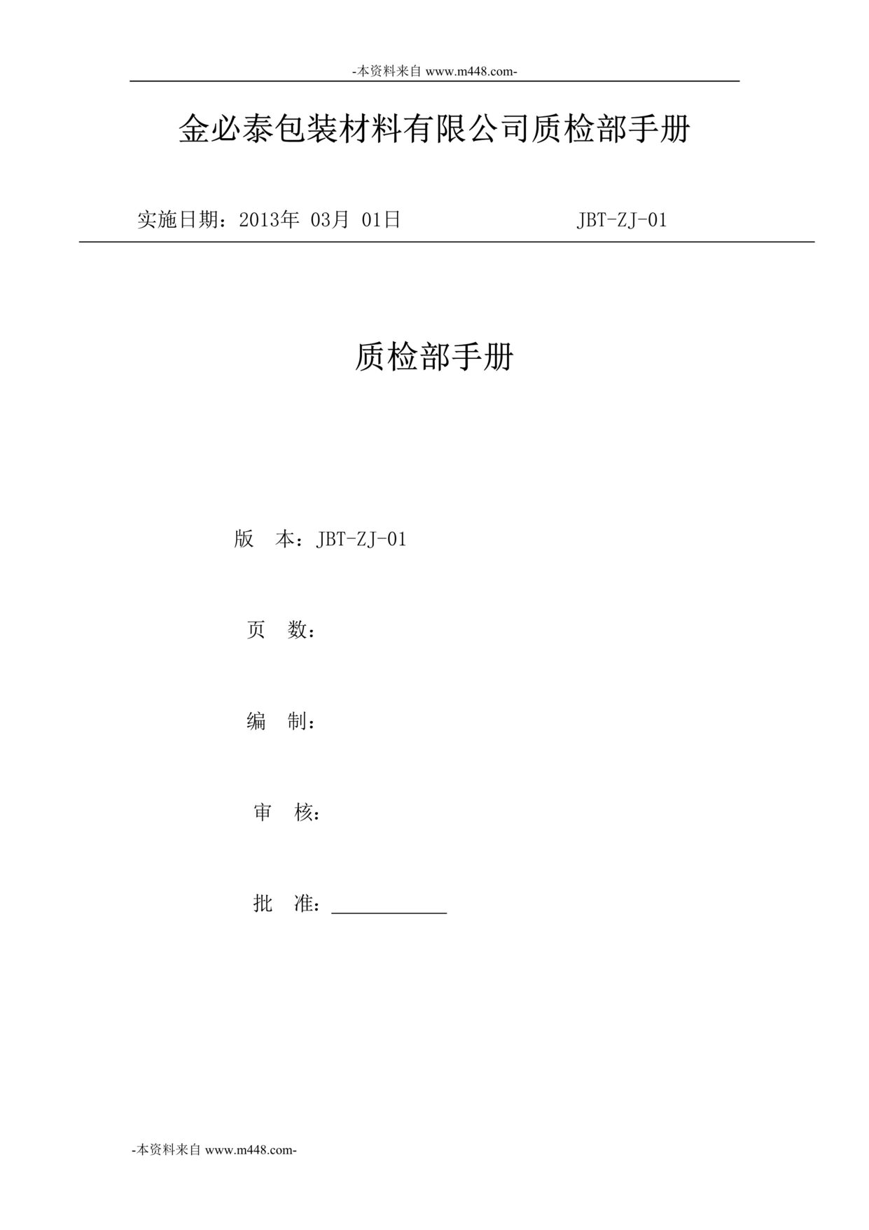 “金必泰包装材料公司质检部工作手册DOC”第1页图片