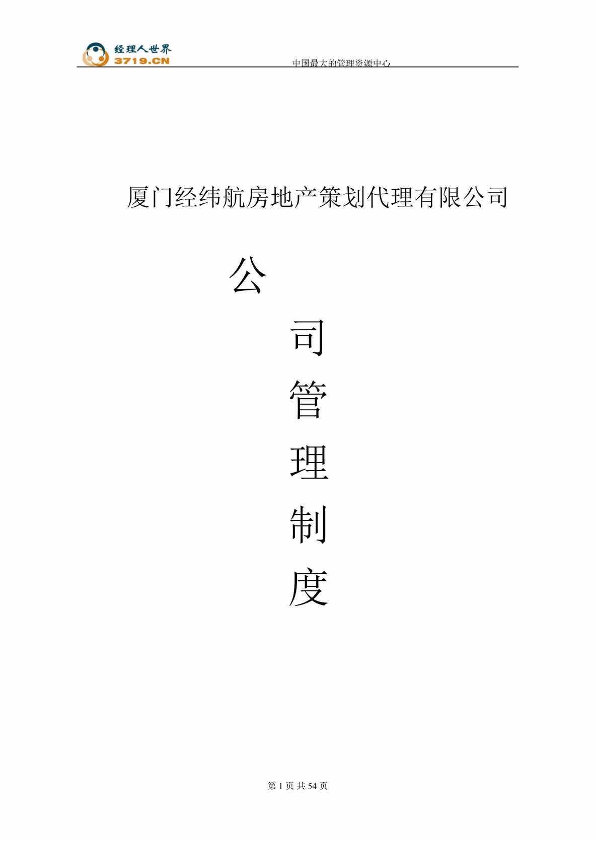 “厦门经纬航房地产策划代理公司公司管理制度(doc 49).rar”第1页图片