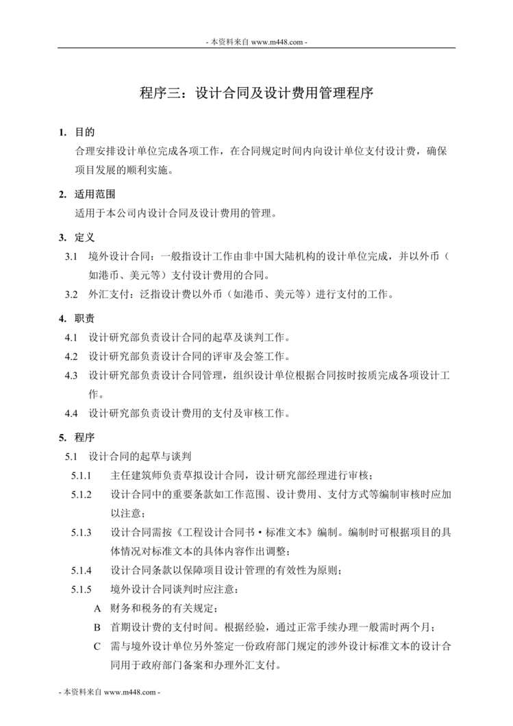 “中海建设公司设计合同及设计费用管理办法DOC”第1页图片