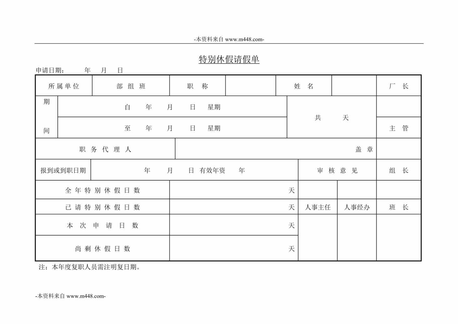 “西藏天路交通公司特别休假请假单DOC”第1页图片