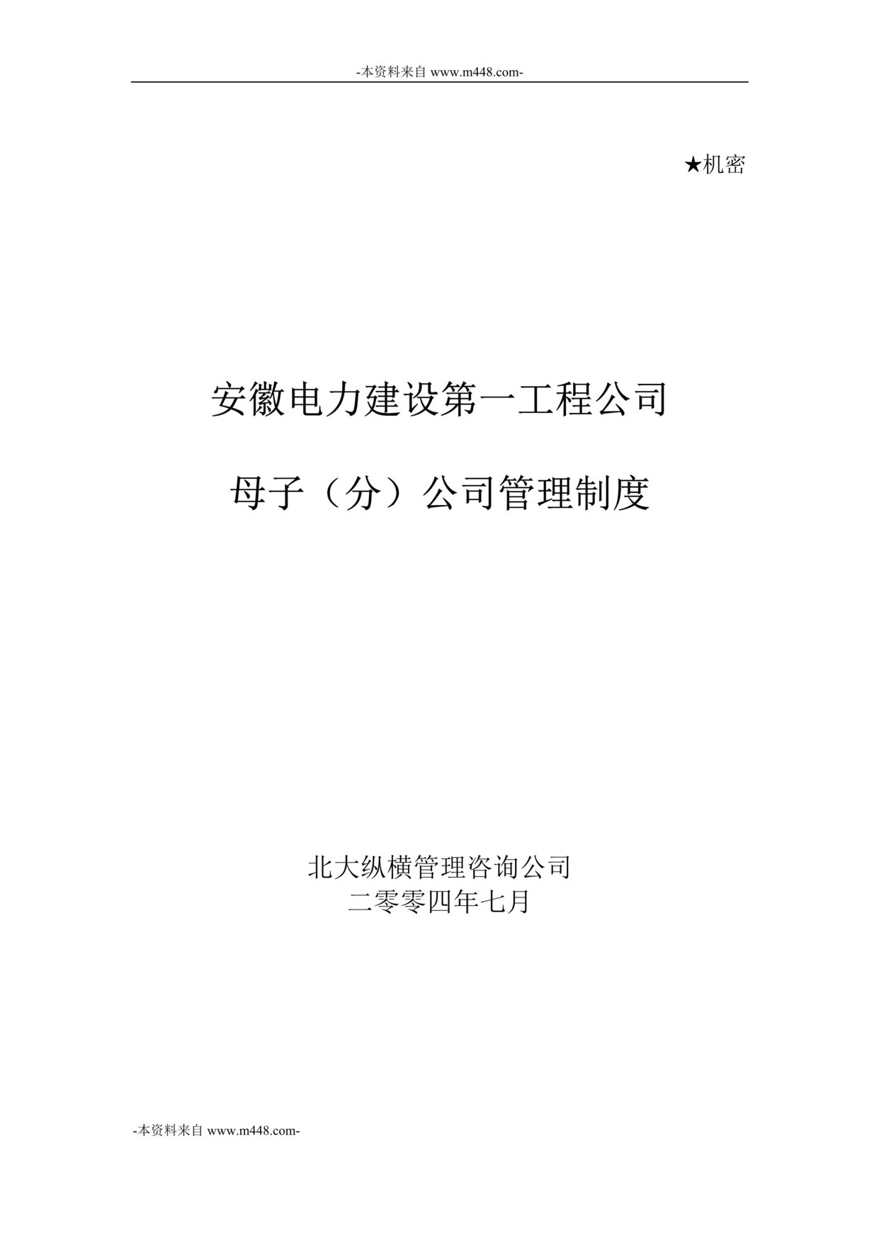 “安徽电力建设工程母子公司管理制度DOC”第1页图片